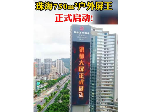 347-H系列，珠海（銀都嘉柏酒店）750㎡戶外屏