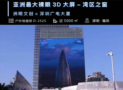 347-C系列，深圳廣電大廈5000㎡戶外格柵屏